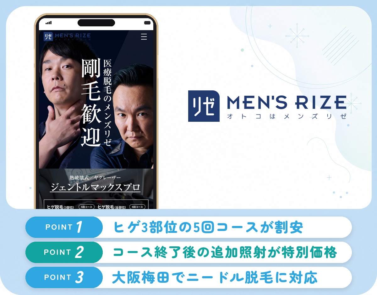 メンズリゼのヒゲ脱毛の特徴まとめバナー