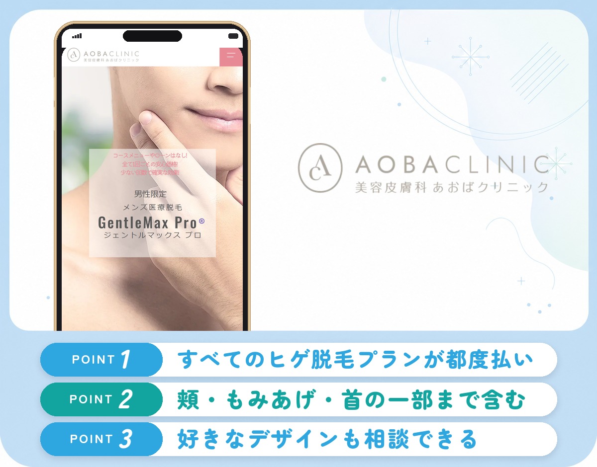 あおばクリニックのヒゲ脱毛の特徴まとめバナー