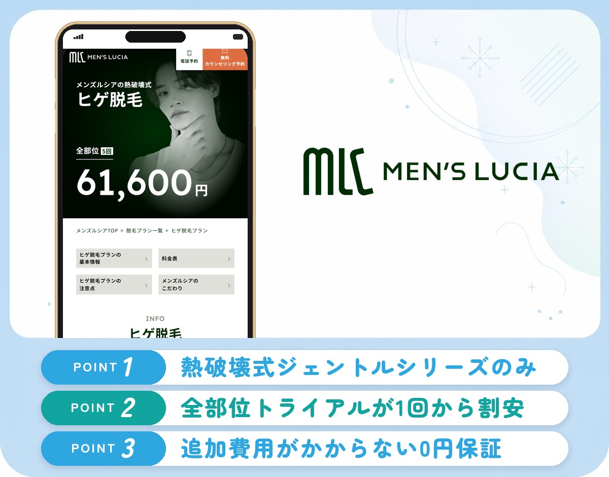 メンズルシアクリニックのヒゲ脱毛の特徴まとめバナー