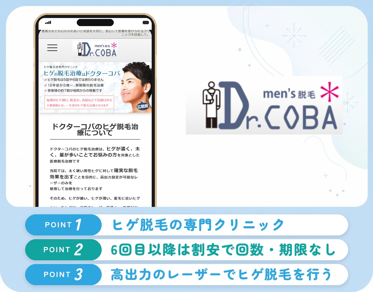 ドクターコバのヒゲ脱毛の特徴まとめバナー