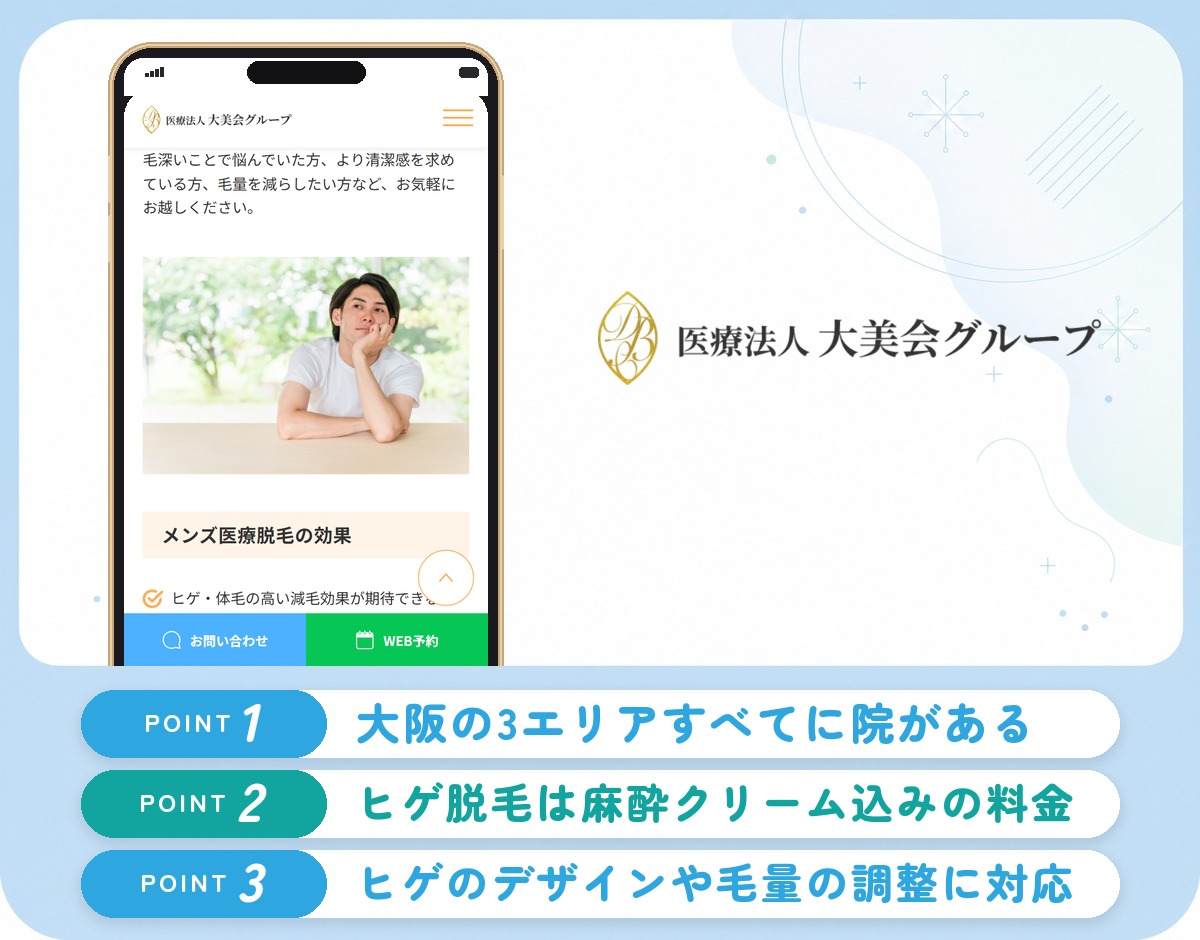 大美会クリニックのヒゲ脱毛の特徴まとめバナー