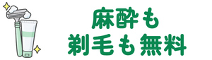 麻酔も剃毛も無料