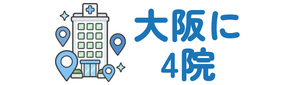 大阪に4院