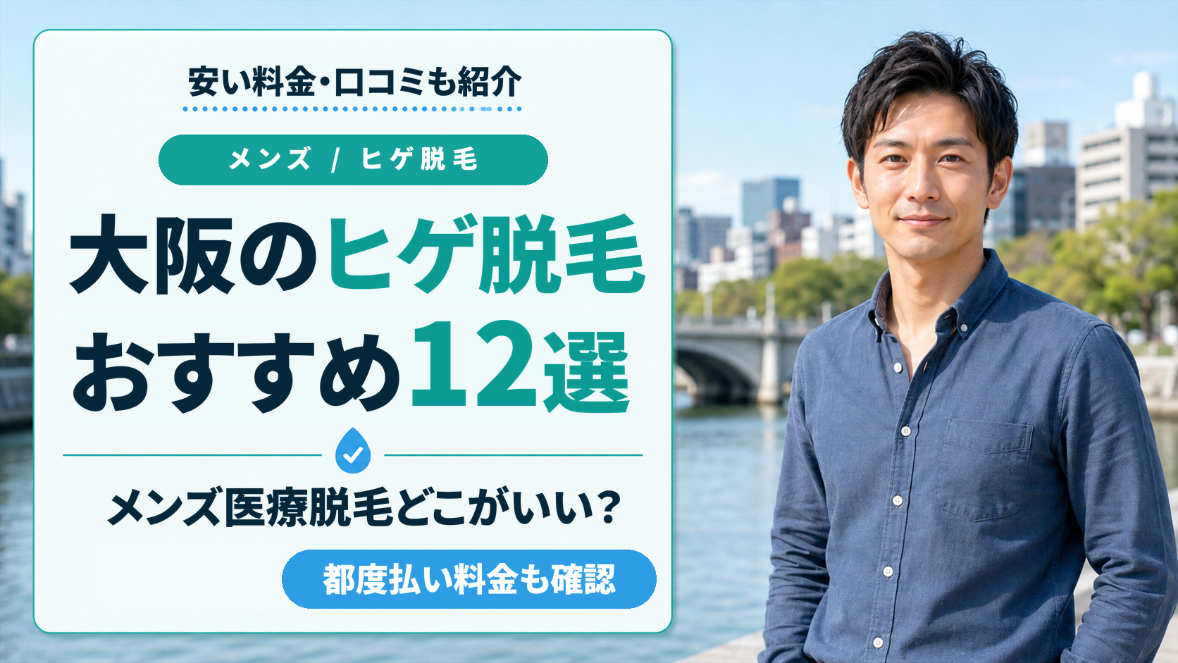 大阪でヒゲ脱毛が安いメンズ医療脱毛おすすめ12選！髭脱毛の都度払いや口コミも紹介