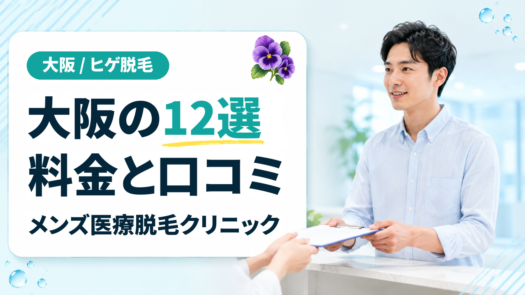 大阪でヒゲ脱毛が安いメンズ医療脱毛クリニック12院の料金と口コミ