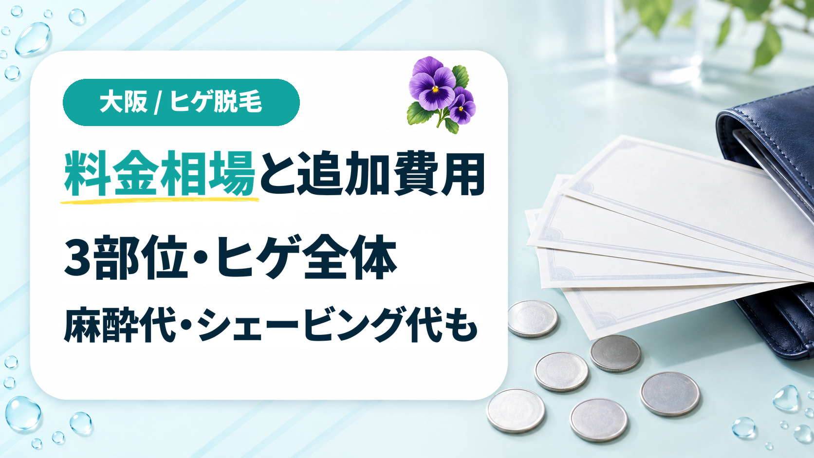 大阪の髭脱毛の料金相場と麻酔代・シェービング代などの追加費用
