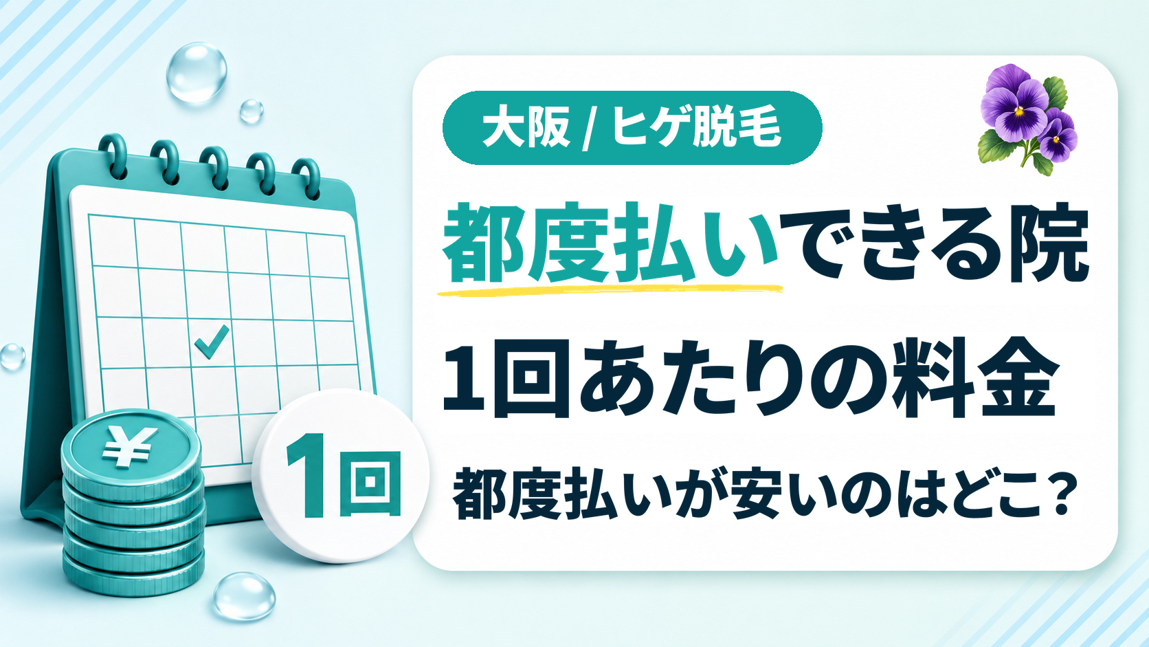大阪で髭脱毛を都度払いできるクリニックと1回あたりの料金