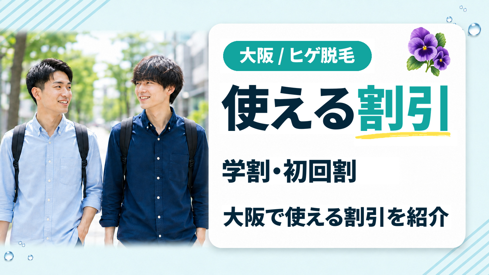 大阪でヒゲ脱毛が安くなる学割・初回割などの割引キャンペーン