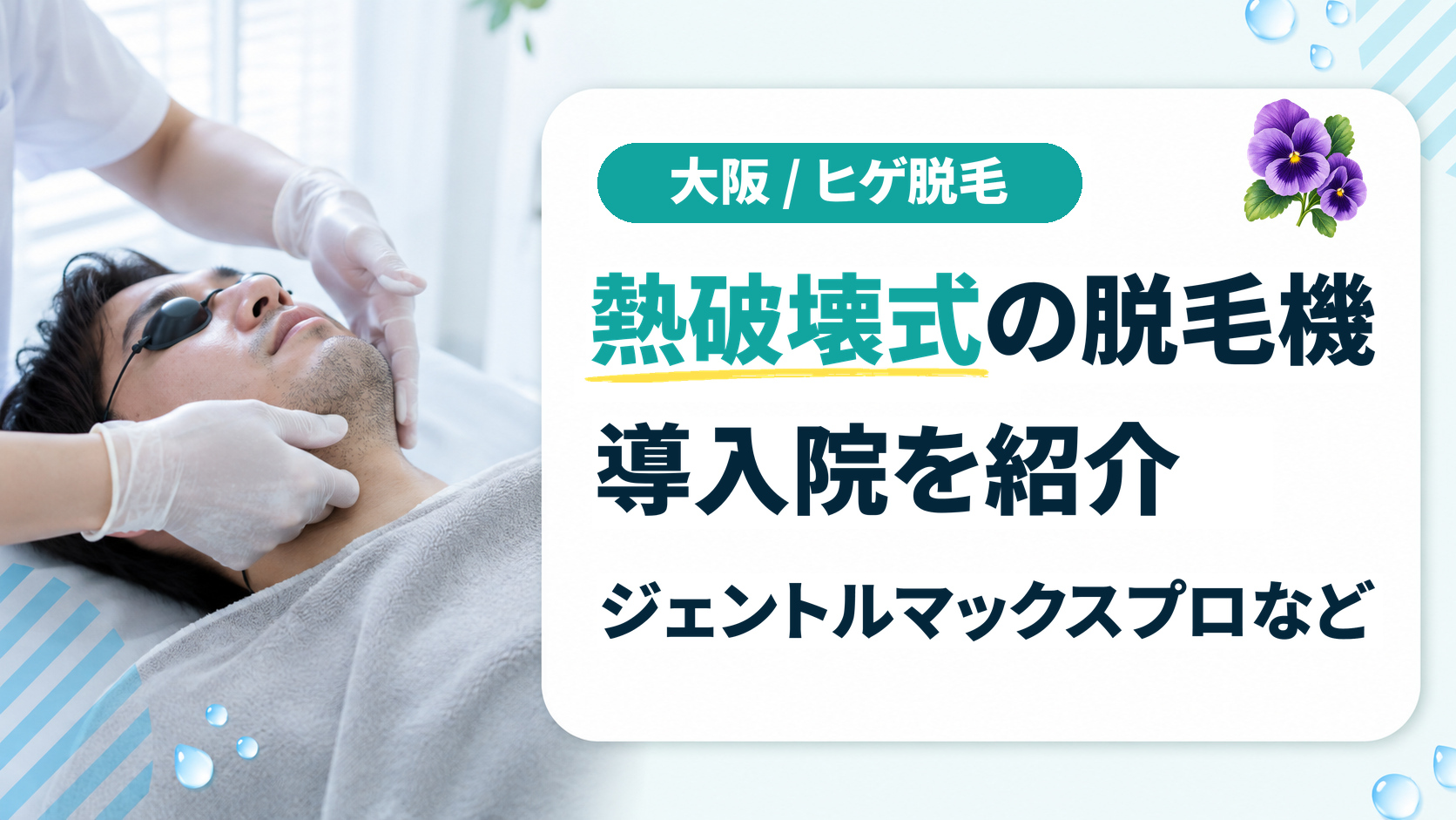 大阪でジェントルマックスプロなど熱破壊式でヒゲ脱毛ができるクリニック