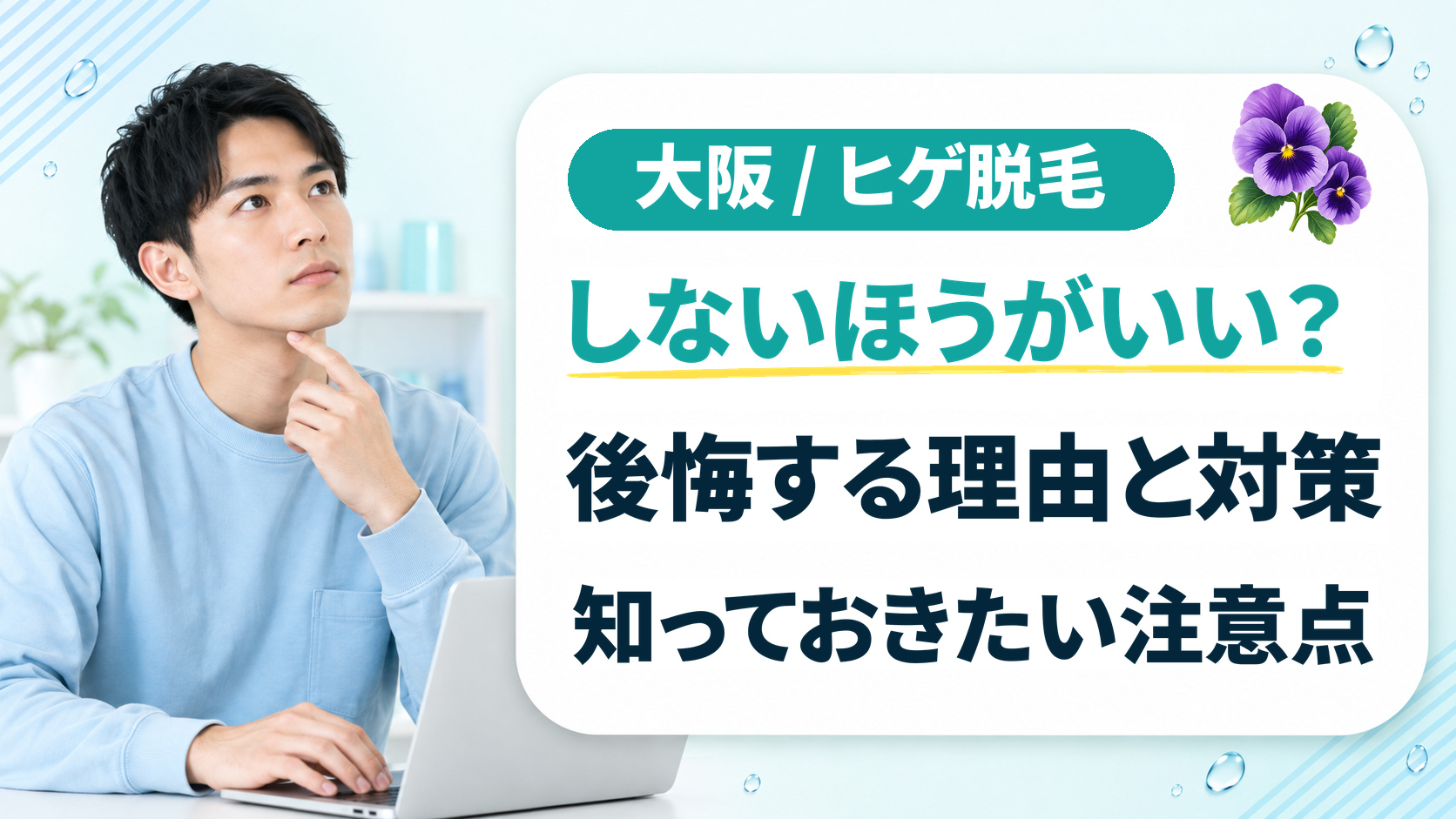 ヒゲ脱毛はしないほうがいい？後悔する理由と対策