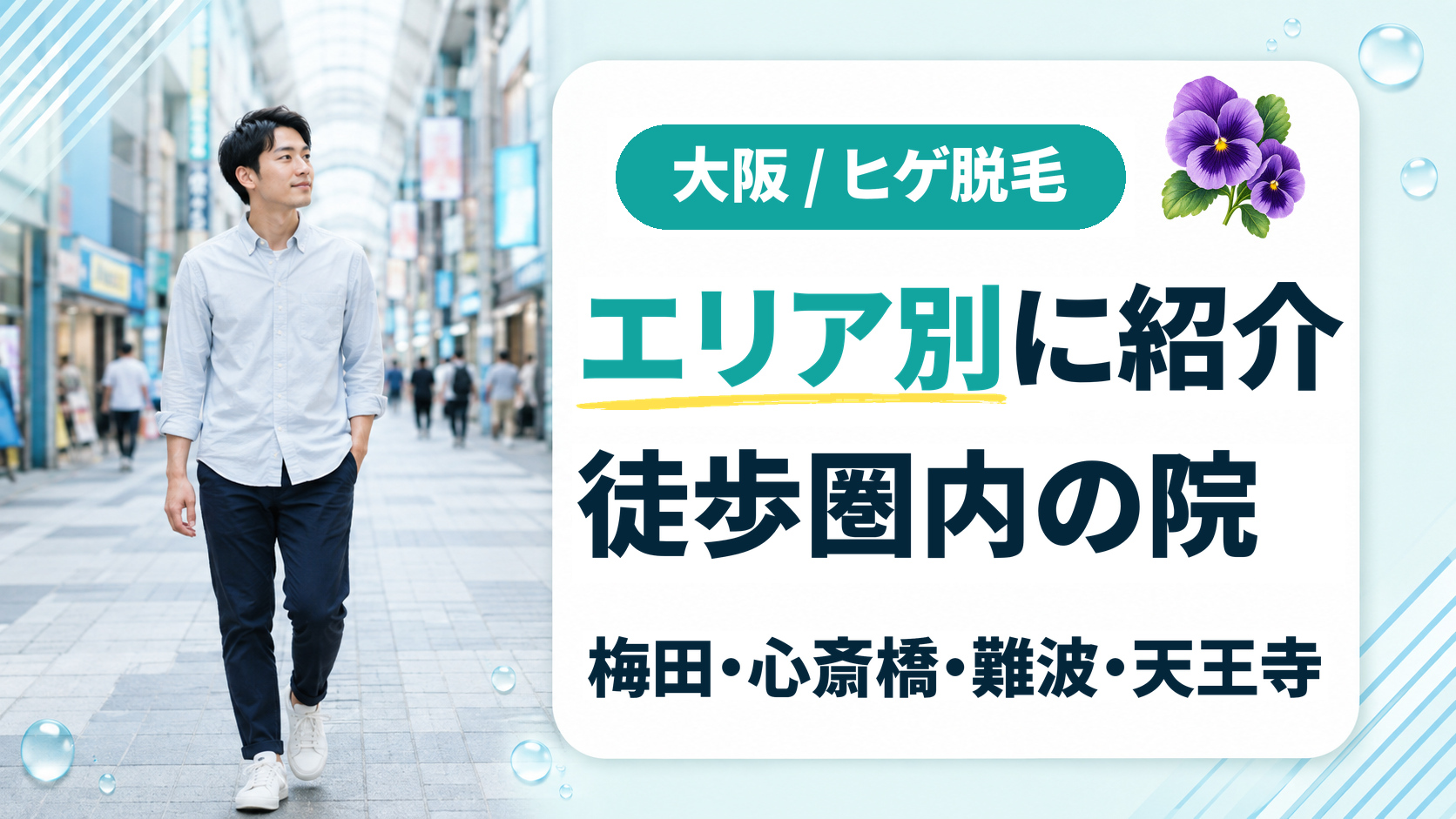 梅田・心斎橋・難波・天王寺から徒歩圏内でヒゲ脱毛ができるクリニック