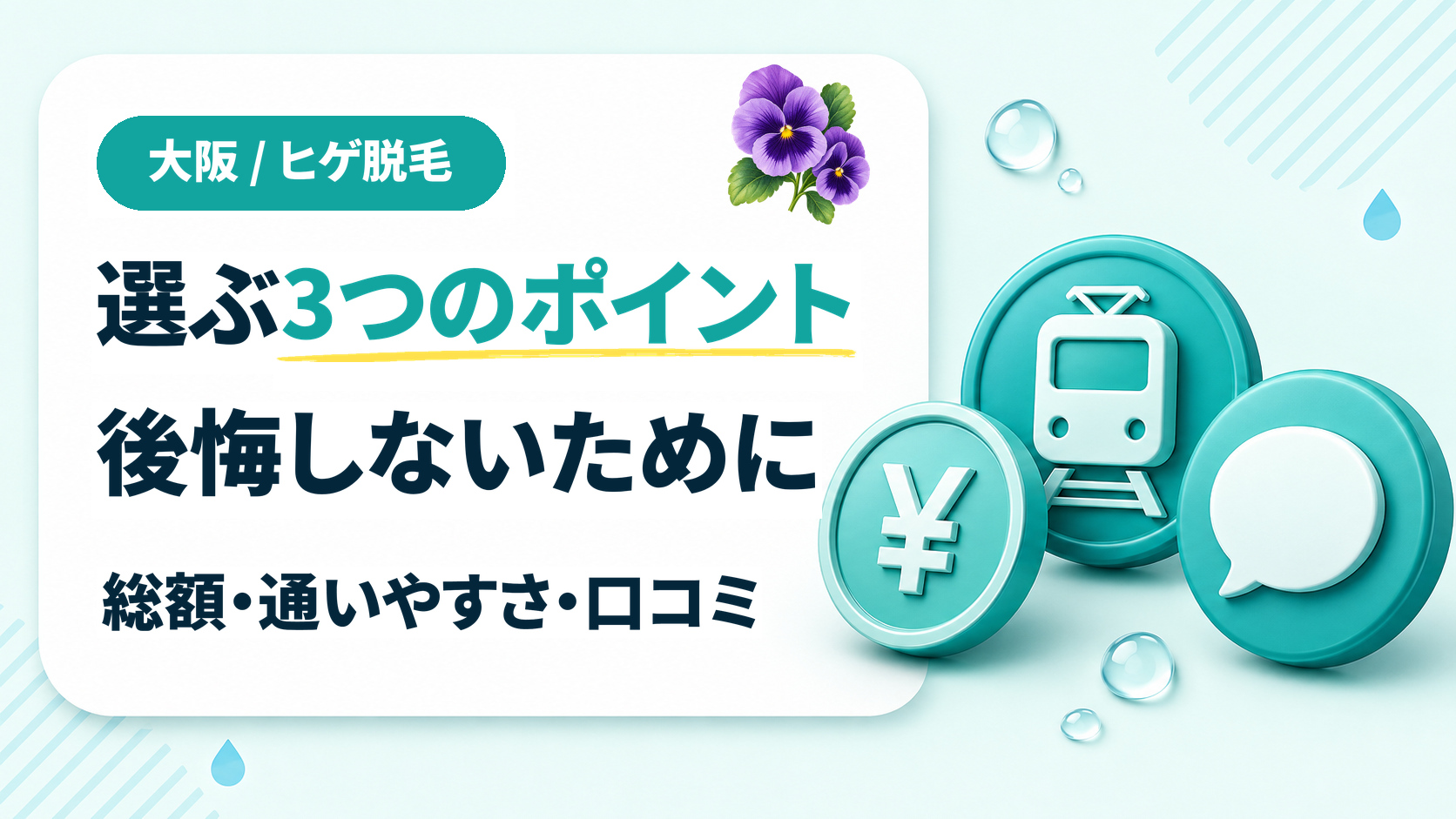 大阪のメンズ医療脱毛クリニックを選ぶ3つのポイント