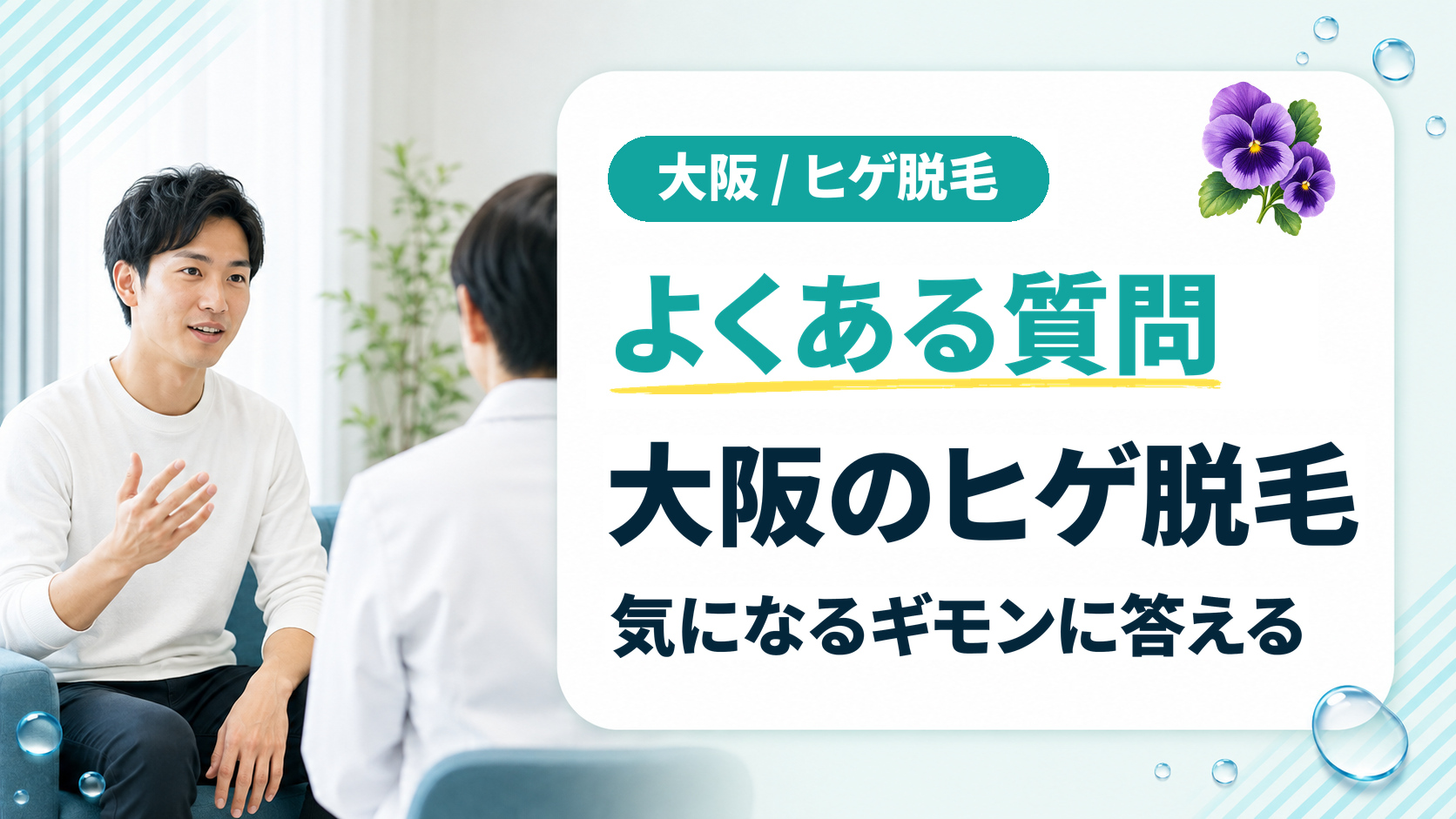 大阪でヒゲ脱毛をする際によくある質問