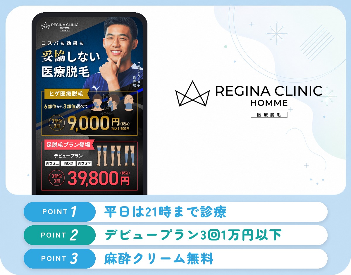 レジーナクリニックオムの特徴まとめ