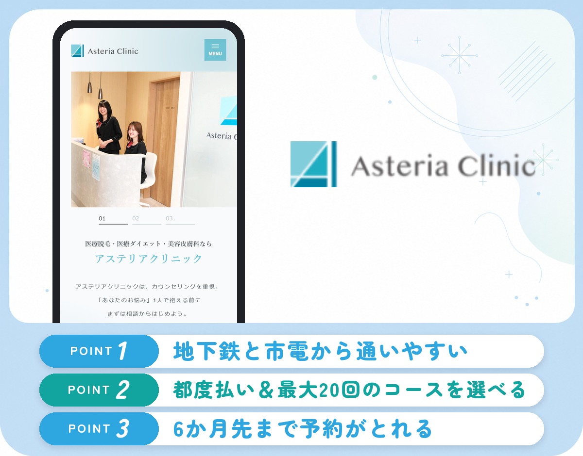 アステリアクリニックの特徴まとめ