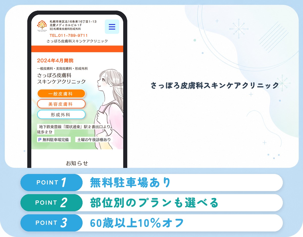 さっぽろ皮膚科スキンケアクリニックの特徴まとめ