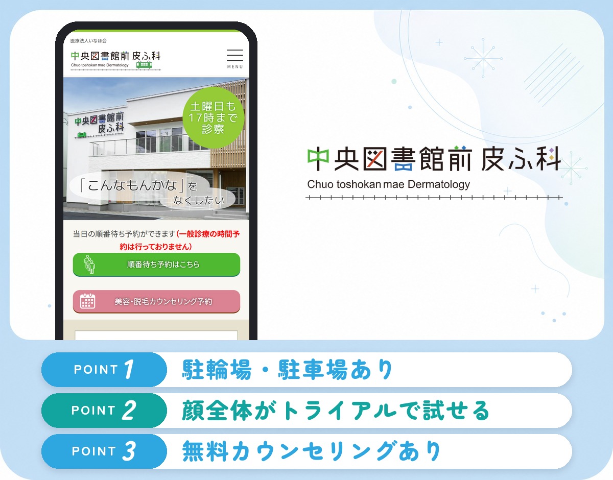 中央図書館前皮ふ科の特徴まとめ
