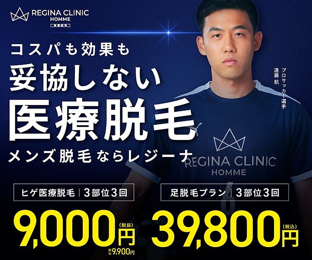 レジーナクリニックオム メンズ医療脱毛｜ヒゲ脱毛3部位3回9,000円（税抜）・9,900円（税込）