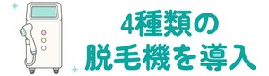 4種類の脱毛機を導入