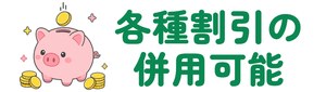 各種割引の併用可能