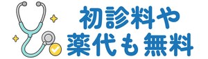初診料や薬代も無料