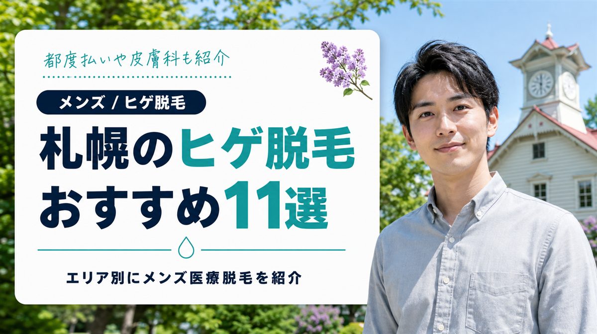 札幌でヒゲ脱毛がおすすめ医療脱毛11選！都度払いや皮膚科のメンズ料金・口コミも紹介