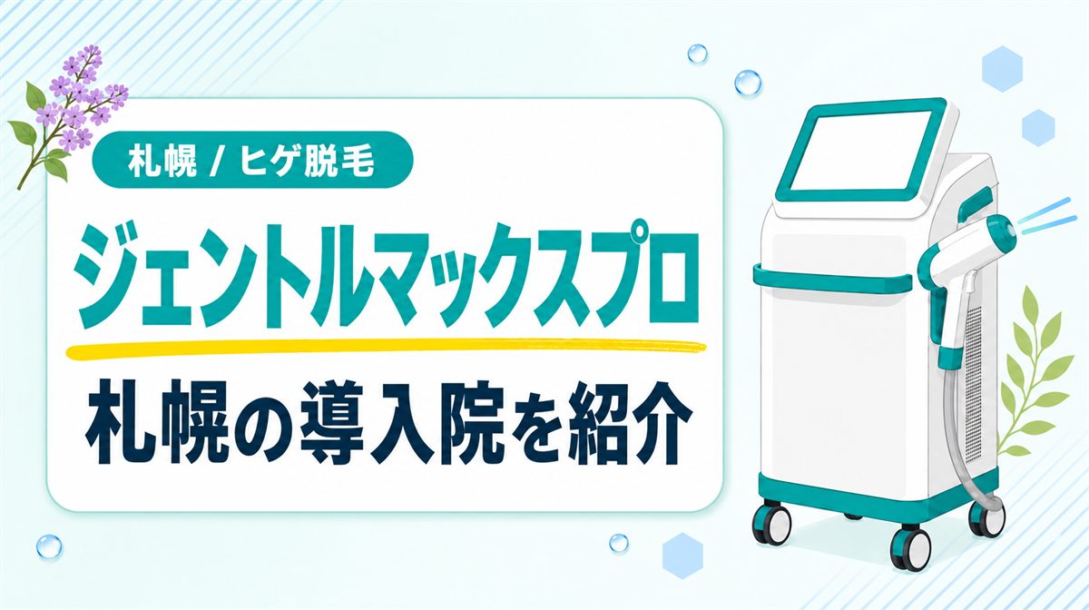 札幌でジェントルマックスプロ導入のメンズ医療脱毛クリニックと髭脱毛に合うレーザーの種類