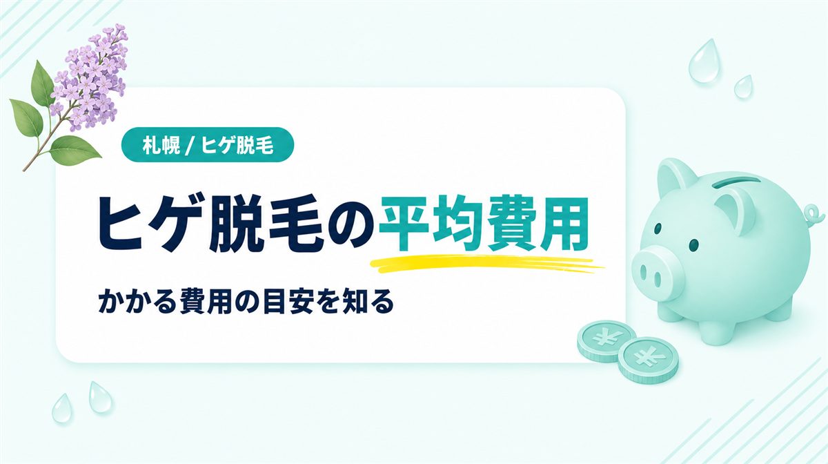 札幌のヒゲ脱毛の平均費用はいくら？メンズ医療脱毛にかかる費用の目安
