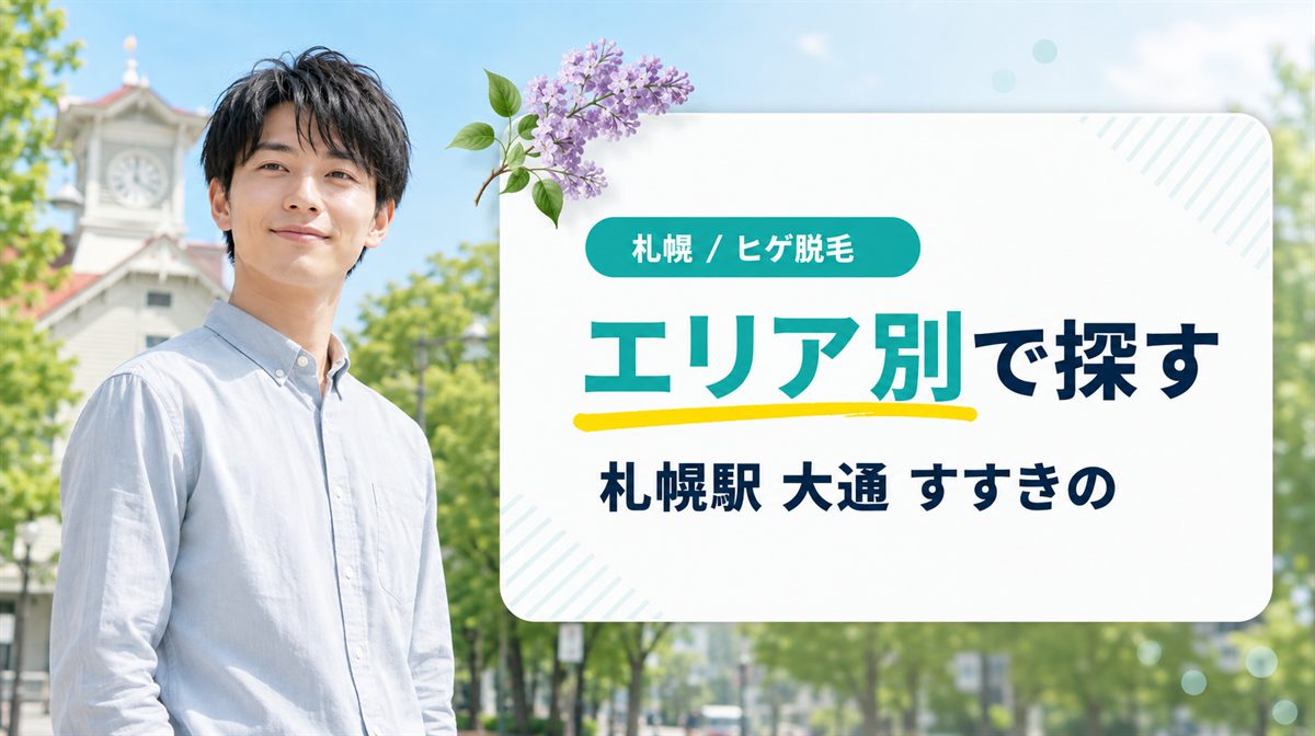 札幌駅・大通・すすきので髭の医療脱毛に通いやすいクリニックをエリア別に紹介