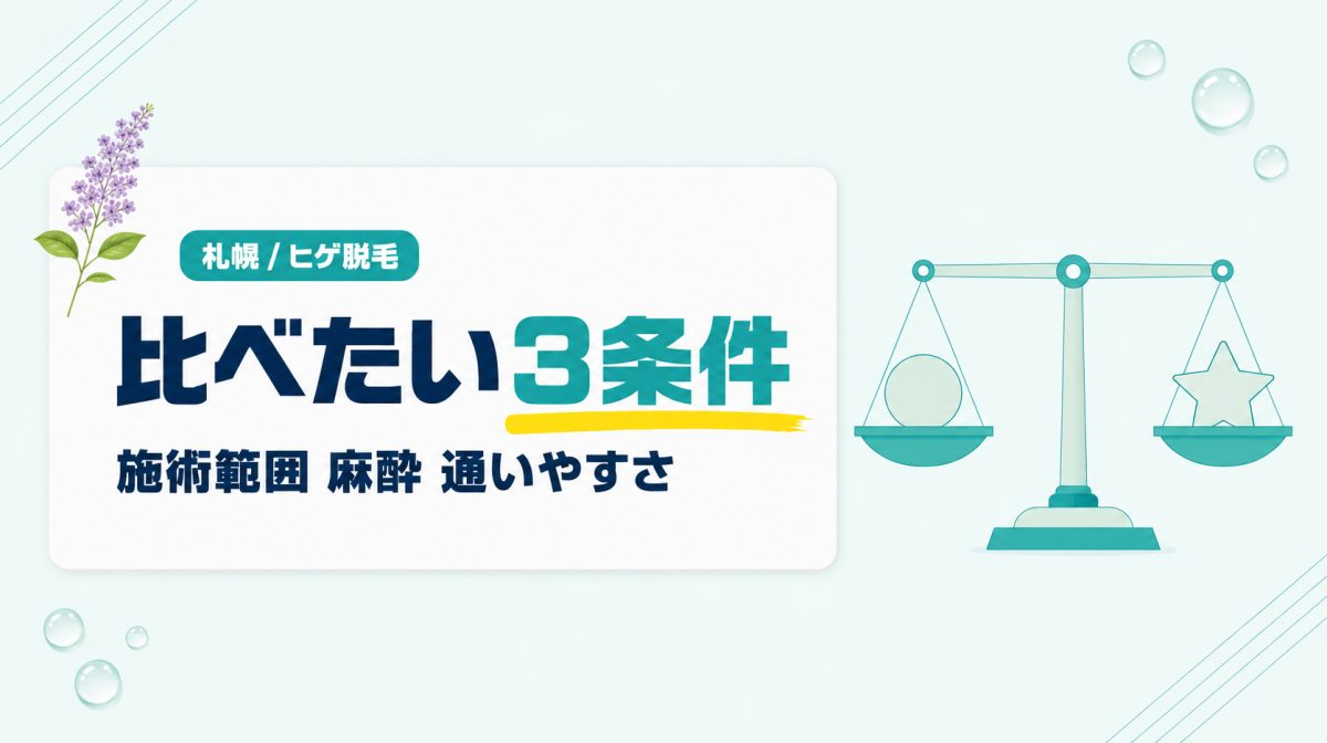 札幌でヒゲ脱毛を決める前に比べたいメンズ医療脱毛の3つの条件