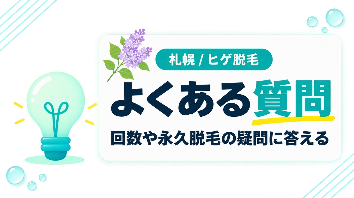 札幌のヒゲ脱毛で寄せられるよくある質問