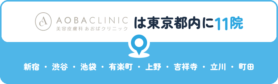 あおばクリニックは東京都内に11院｜新宿・渋谷・池袋・有楽町・上野・吉祥寺・立川・町田