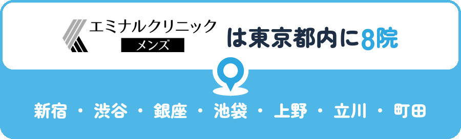 エミナルクリニックメンズは東京都内に8院｜新宿・渋谷・銀座・池袋・上野・立川・町田