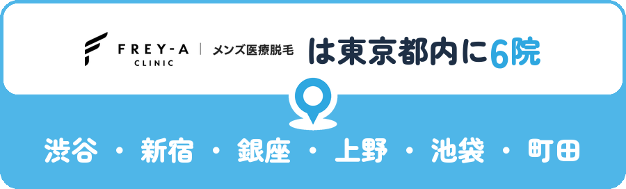 フレイアクリニックメンズは東京都内に6院｜渋谷・新宿・銀座・上野・池袋・町田
