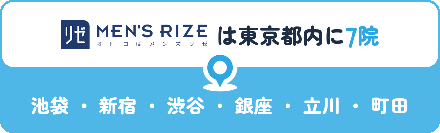 メンズリゼは東京都内に7院｜池袋・新宿・渋谷・銀座・立川・町田