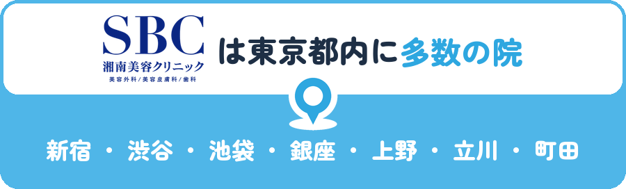 湘南美容クリニックは東京都内に多数の院｜新宿・渋谷・池袋・銀座・上野・立川・町田