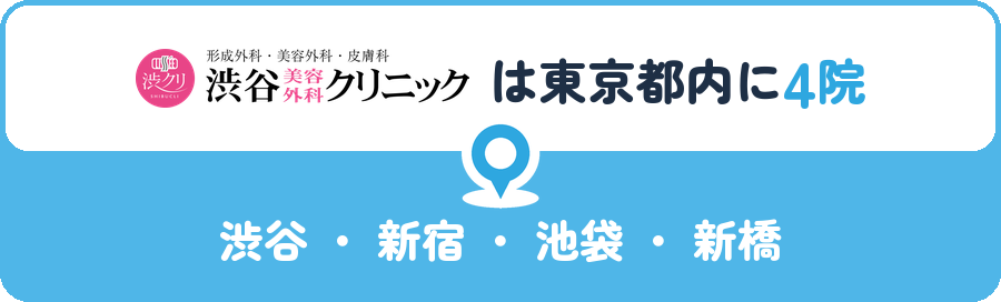 渋谷美容外科クリニックは東京都内に4院｜渋谷・新宿・池袋・新橋