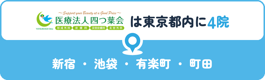 よつば会クリニックは東京都内に4院｜新宿・池袋・有楽町・町田