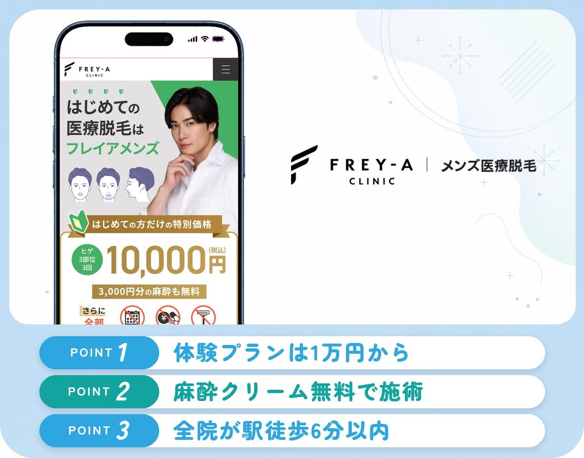 フレイアクリニックメンズの特徴まとめ