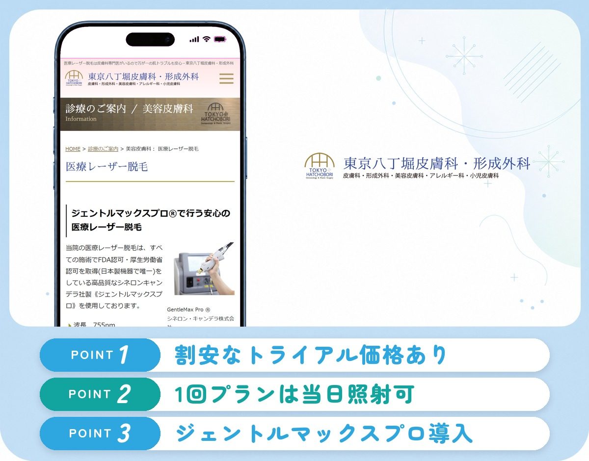 東京八丁堀皮膚科・形成外科の特徴まとめ