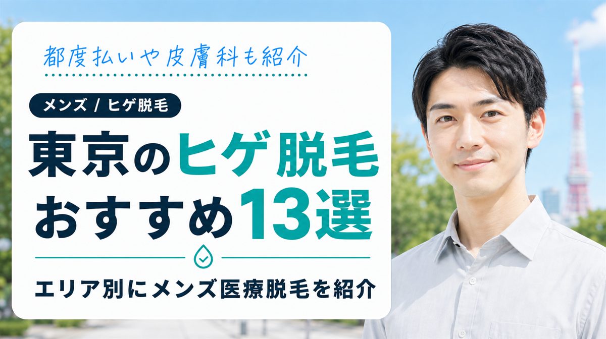 東京のヒゲ脱毛が安いおすすめメンズ医療脱毛13選！都度払いやクリニック・皮膚科を紹介