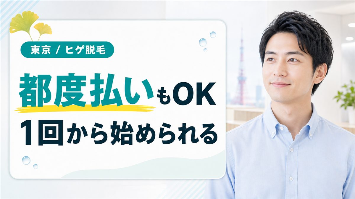 東京のヒゲ脱毛で都度払いができるメンズ医療脱毛クリニックはどこ？