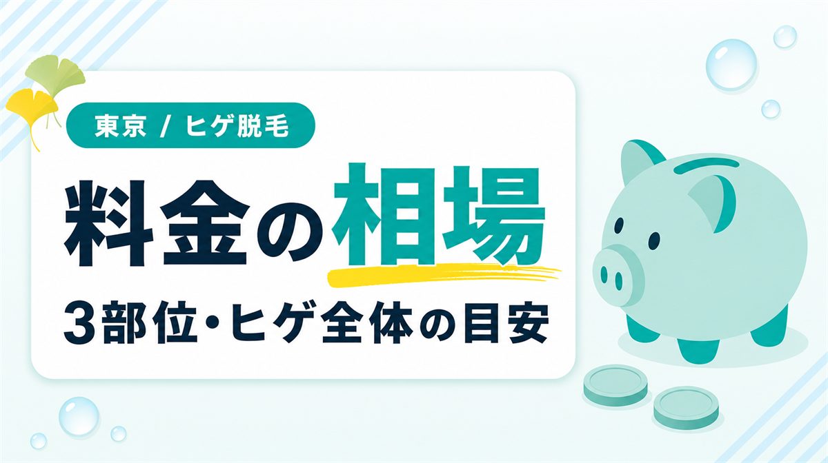 東京のヒゲ脱毛の値段と料金相場！3部位・ヒゲ全体の平均費用を解説