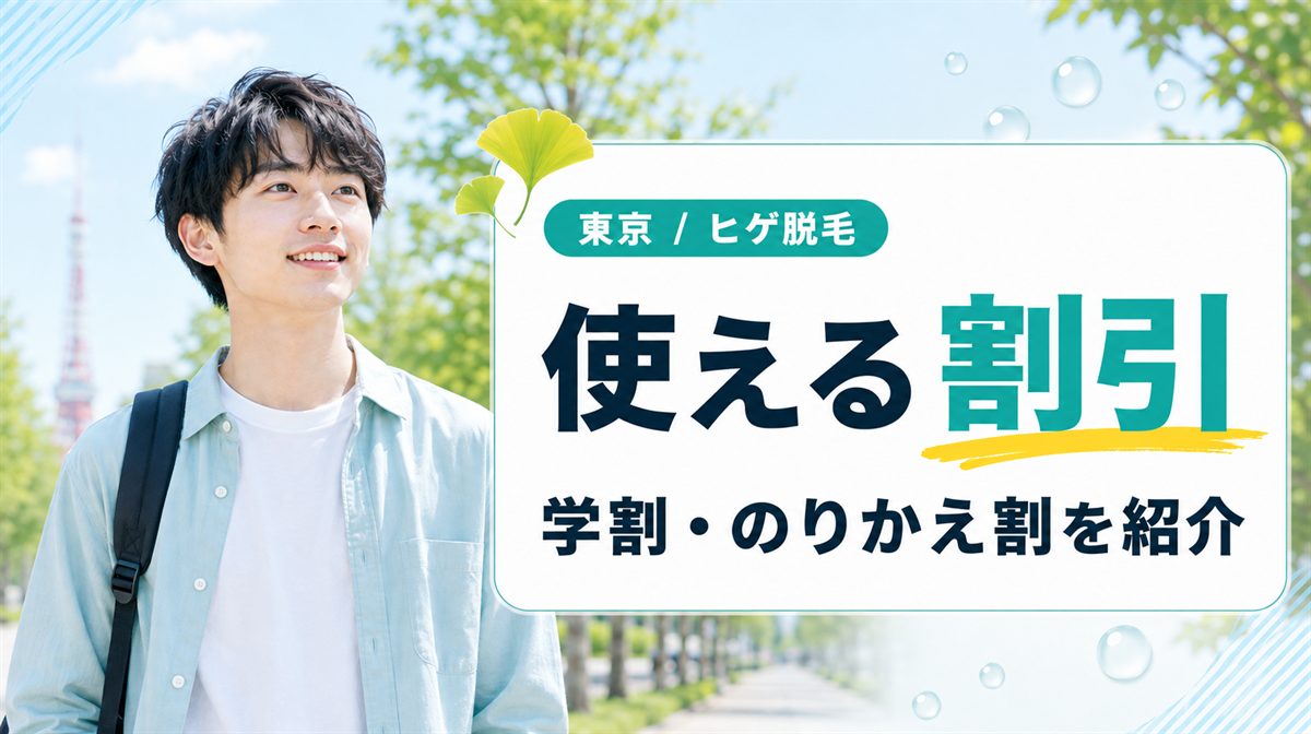 東京のヒゲ脱毛が安い！学割・乗り換え割などの割引を使えるクリニック