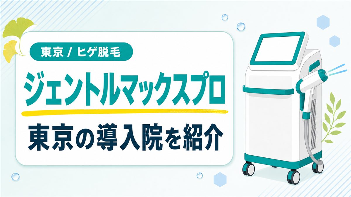 東京でヒゲ脱毛にヤグレーザー搭載のジェントルマックスプロ導入のメンズ医療脱毛クリニック