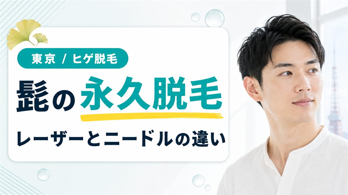 髭の永久脱毛は東京でできる？医療レーザー脱毛とニードル脱毛の違いも解説