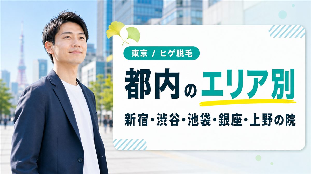 東京都内の「新宿・渋谷・池袋・銀座・上野」でヒゲ脱毛ができるメンズ医療脱毛クリニック