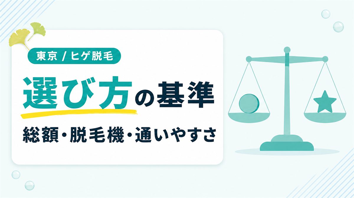 東京でヒゲ脱毛するならどこがいい？おすすめメンズ医療脱毛クリニックの選び方