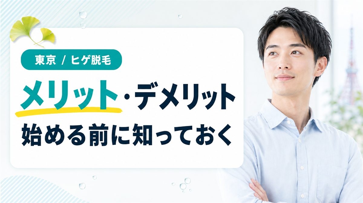 東京でヒゲ脱毛をする前に知りたいメリット・デメリット