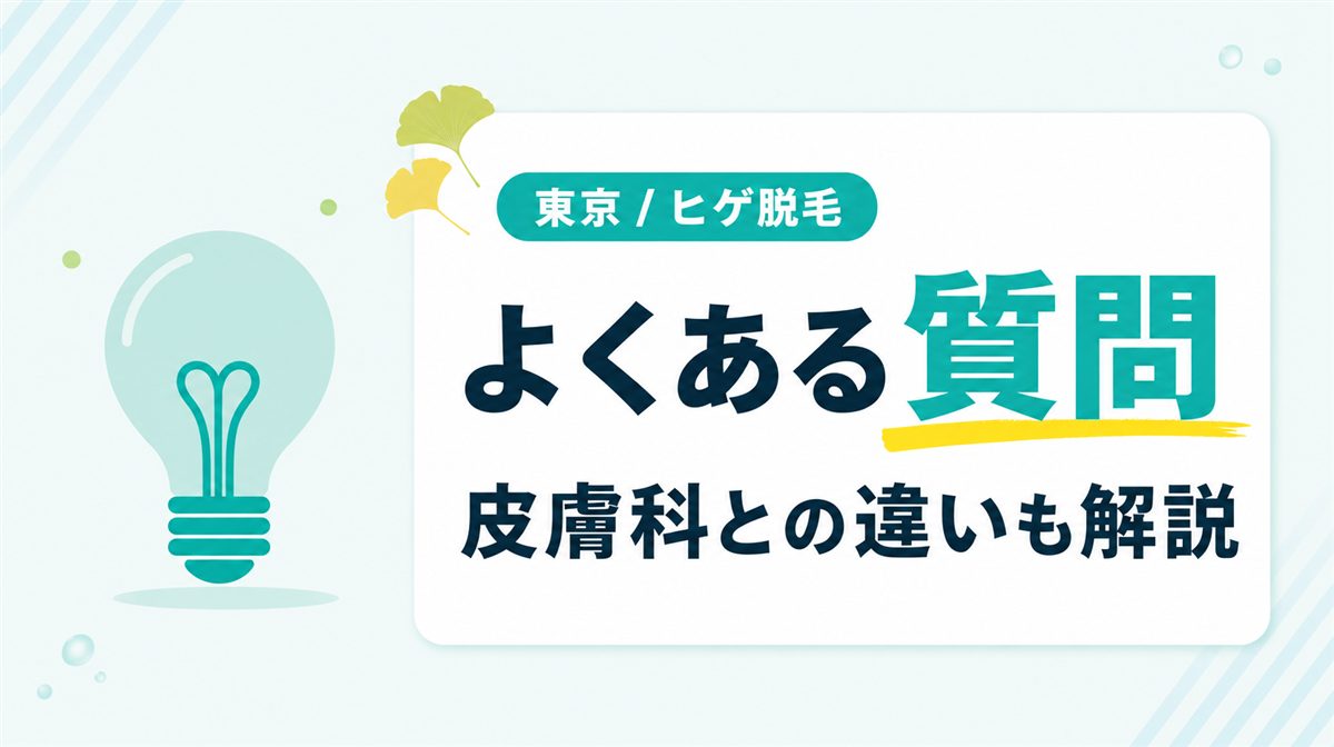 東京でヒゲ脱毛を検討中の男性からよくある質問と回答